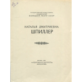Наталья Дмитриевна Шпиллер