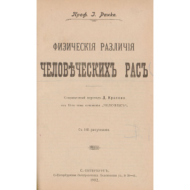 Физические различия человеческих рас. История культуры в отдельных очерках (конволют)