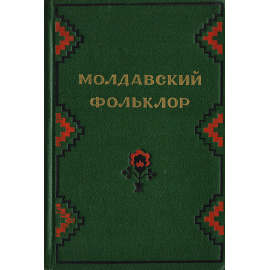 Молдавский фольклор. Песни и баллады