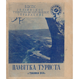 Памятка туриста