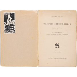 Валерий Брюсов. Основы стиховедения