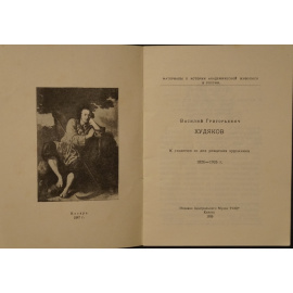 Корнилов, П. Василий Григорьевич Худяков: К столетию со дня рождения художника (1826  1926 гг.).
