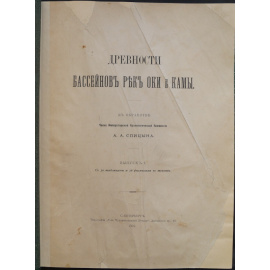 Спицын А.А. Древности бассейнов рек Оки и Камы.