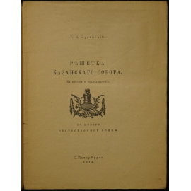 Лукомский Г.К. История решетки Казанского собора. Ее история и предназначение