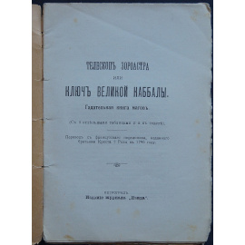 Телескоп Зороастра, или Ключ великой каббалы: Гадательная книга магов