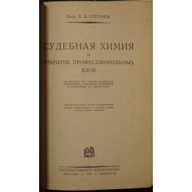 Степанов А.В. Судебная химия и открытие профессиональных ядов.