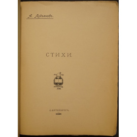 Лукьянов А. Стихи.