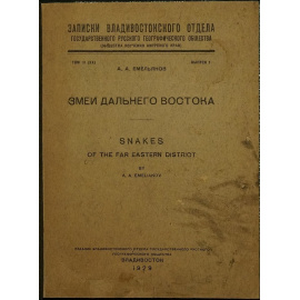 Емельянов А.А. Змеи Дальнего Востока.