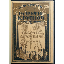 Мартов Л. Развитие крупной промышленности и рабочее движение в России.