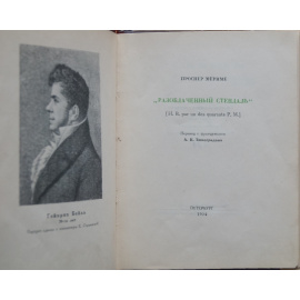 Мериме П. Разоблаченный Стендаль.