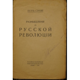 Струве Петр. Размышления о русской революции.