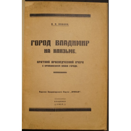 Иванов А.И. Город Владимир на Клязьме.