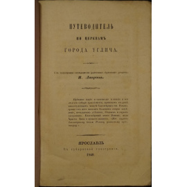 Лавров Н.Ф. Путеводитель по церквам г. Углича