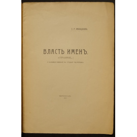 Минцлов С.Р. Власть имен. (Странное). О влиянии имени на судьбу человека.