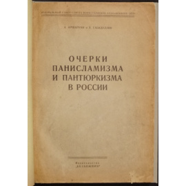 Аршаруни А.М., Габидуллин Х. Очерки панисламизма и пантюркизма в России.