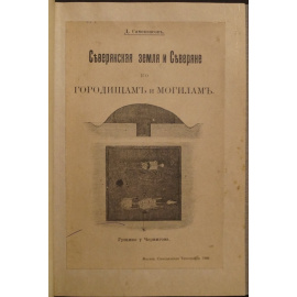Самоквасов Д. Северянская земля и северяне по городищам и могилам.