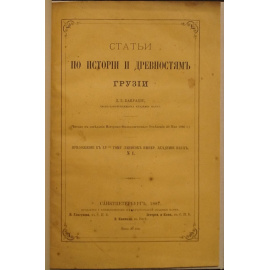 Бакрадзе Д. З. Статьи по истории и древностям Грузии.