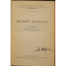 Гобсон Ч.К. Экспорт капитала.