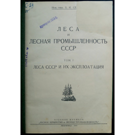 Селибер Б.И. Леса и лесная промышленность СССР.