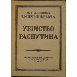 Убийство Распутина. Из дневника В.М. Пуришкевича