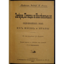 Гааке В. Звери, Птицы и Насекомые Средне-Европейских лесов, их жизнь и нравы