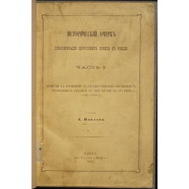 Павлов А.С. Исторический Очерк Секуляризации Церковных Земель в России. Часть 1-я. (Единственная).