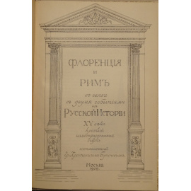 Хрептович-Бутенев К.А. Флоренция и Рим в связи с двумя событиями из русской истории XV века: Краткий иллюстрированный очерк.