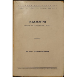 Таджикистан (Физико-географический очерк).