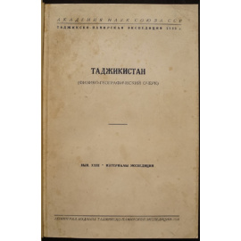 Таджикистан: Физико-географический очерк. Материалы Таджикско-Памирской экспедиции 1933 г. Вып 23.