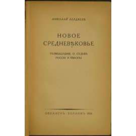 Бердяев Н. Новое средневековье: Размышление о судьбе России и Европы.