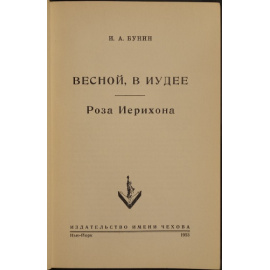 Бунин И.А. Весной, в Иудее. Роза Иерихона