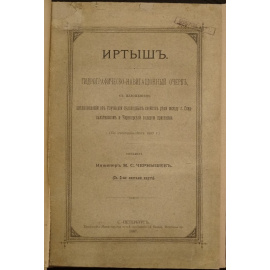 Чернышев М.С. Иртыш: Гидрографическо-навигационный очерк, с изложением предположений об улучшении судоходных свойств реки между г. Семи