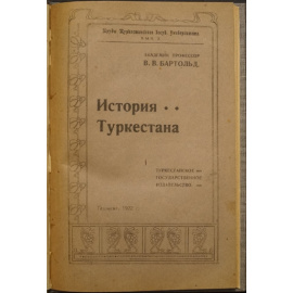 Бартольд В.В. История Туркестана.