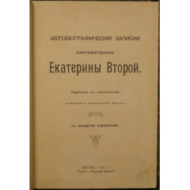 Автобиографические записки Императрицы Екатерины Второй.