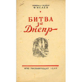 Битва за Днепр