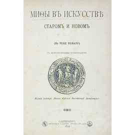 Мифы в искусстве старом и новом. По Рене Менару