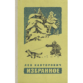 Лев Канторович. Избранное