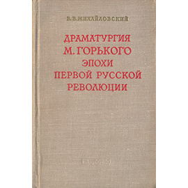 Драматургия М. Горького эпохи первой русской революции
