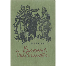 Красные дьяволята