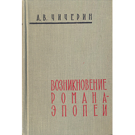 Возникновение романа-эпопеи