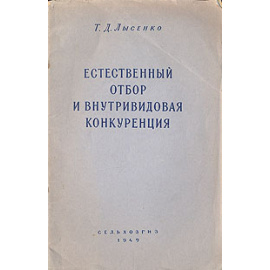 Естественный отбор и внутривидовая конкуренция