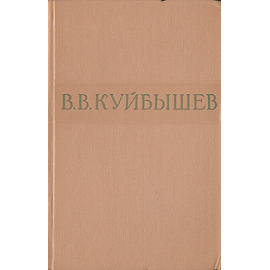 В. В. Куйбышев. Избранные произведения
