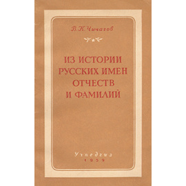 Из истории русских имен, отчеств и фамилий