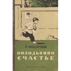 Володькино счастье