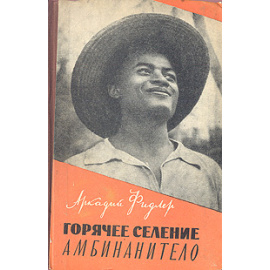 Горячее селение Амбинанитело