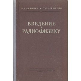 Введение в радиофизику