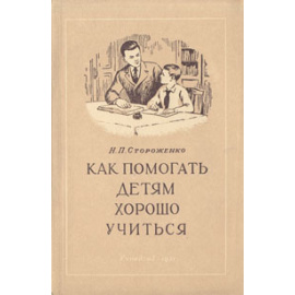 Как помогать детям хорошо учиться