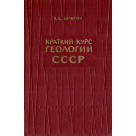 Краткий курс геологии СССР