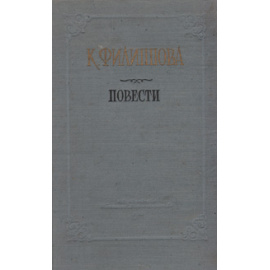 К. Филиппова. Повести