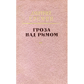 Гроза над Римом